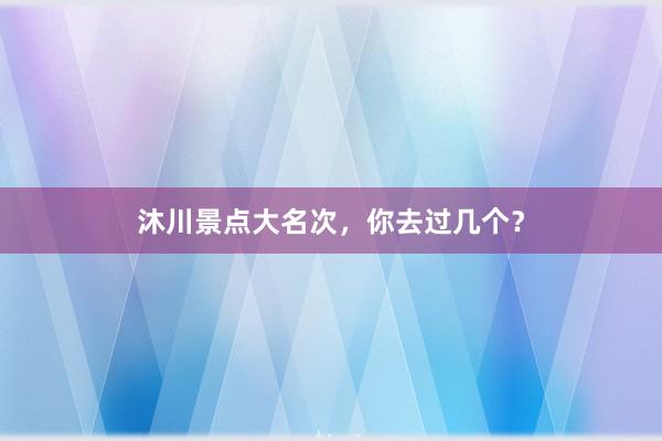 沐川景点大名次，你去过几个？